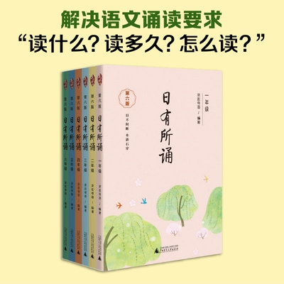 《亲近母语·日有所诵》（第六版/1-6年级任选） 9元 包邮（需用券）