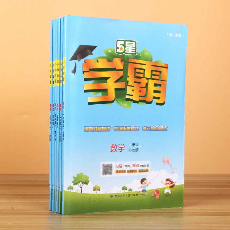 《小学学霸》 （2024/2025新版、年级/科目/版本任选） 15.87元包邮（需用券）