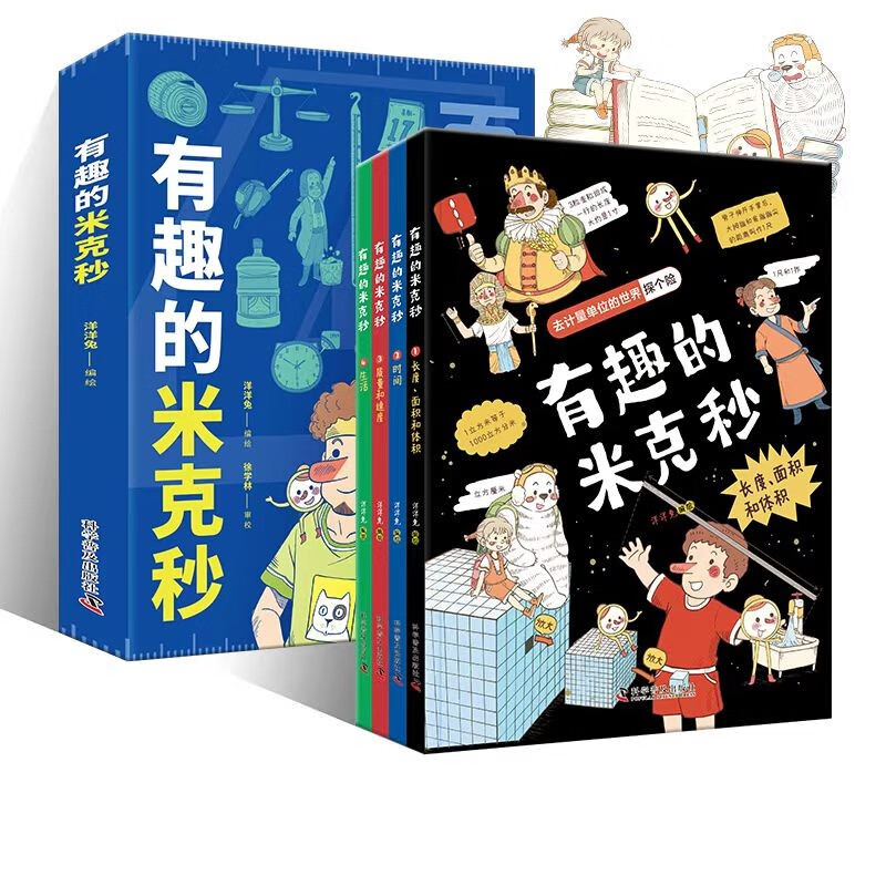 《有趣的米克秒》(全4册) 30.75元（满300-150，需凑单）