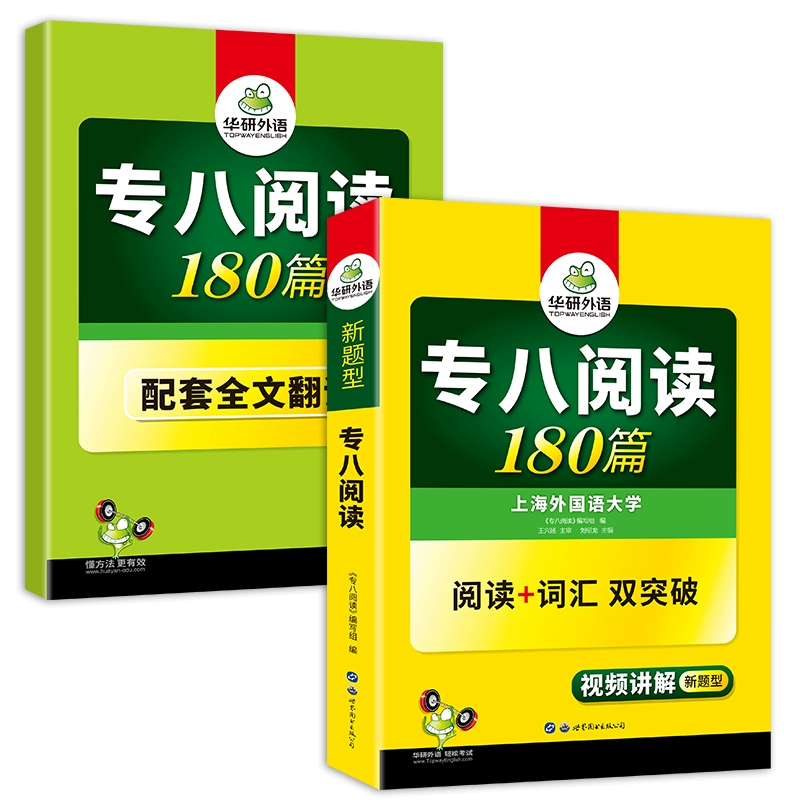 备考2025 ！《华研外语 专八阅读180篇》 ￥15.71