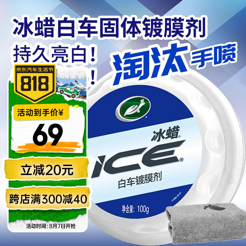 Turtle Wax 龟牌 冰蜡白车镀膜剂汽车镀膜白车车漆养护上光打蜡抛光 100206 69元