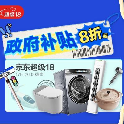 17日0点、促销活动：京东超级18主会场 家电家居享8折优惠起~ 17日0点准时上