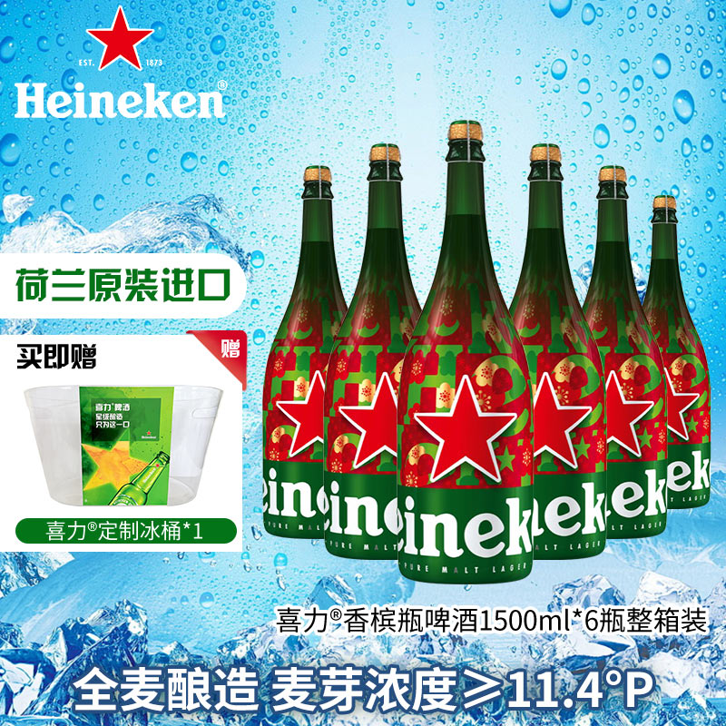 Heineken 喜力 经典香槟瓶1500ml*6瓶整箱装 喜力啤酒 599元（需用券）