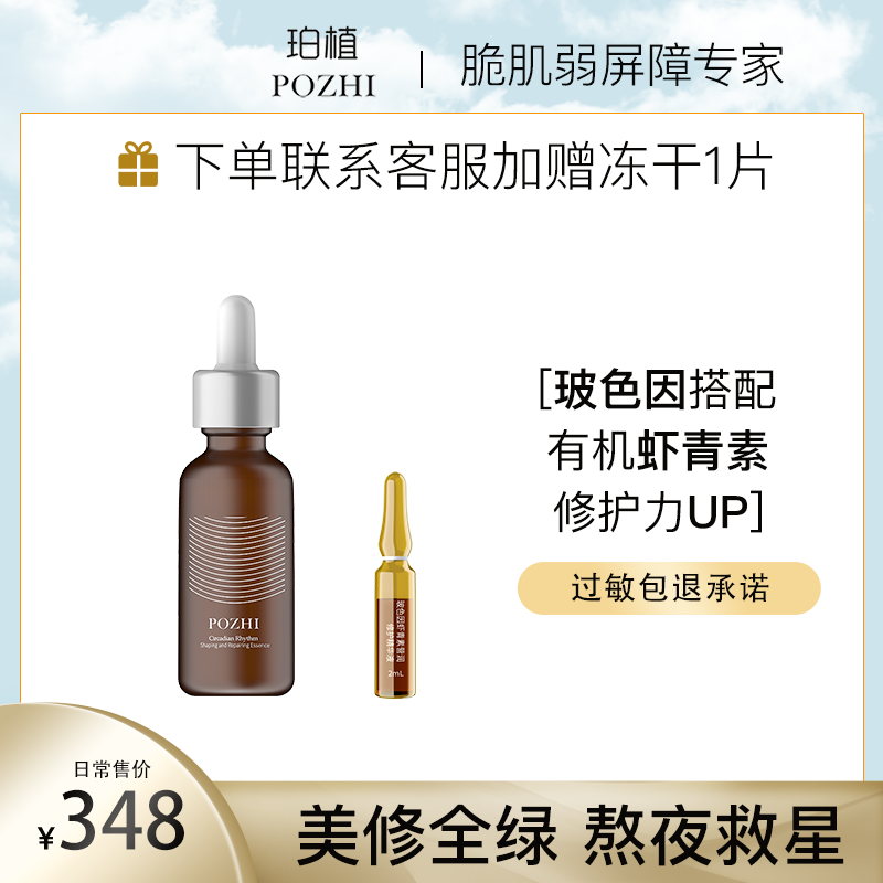 POZHI 珀植 昼夜节律玻色因虾青素双抗精华30ml 临期 限量100件 1元（需用券）