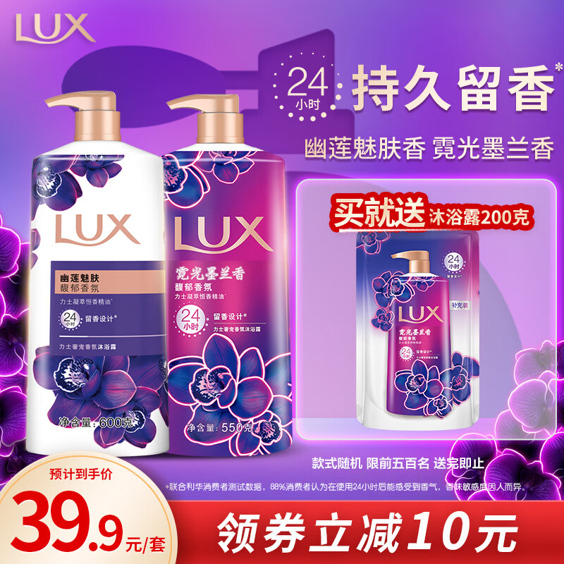 LUX 力士 沐浴露套装 幽莲魅肤600g+霓光墨兰香550g送沐浴露200g 39.9元（需用券