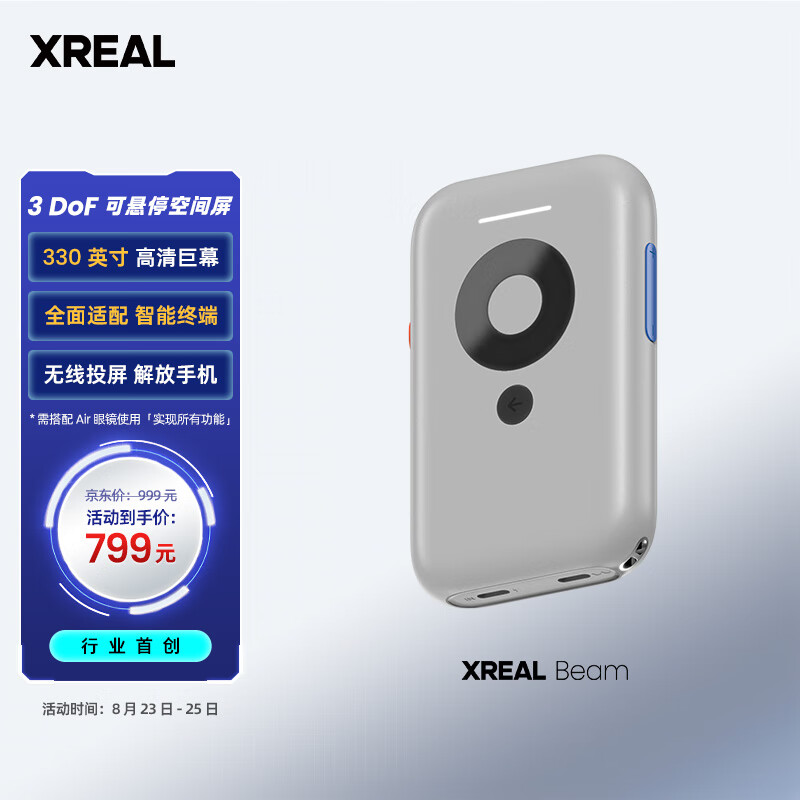 XREAL Beam投屏盒子 330英寸巨幕 智能终端全适配 创新3DoF空间悬停 搭配XREAL AR