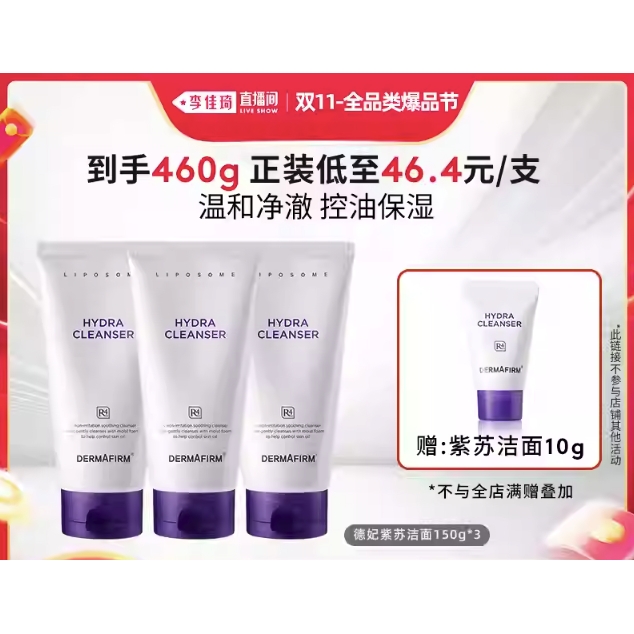 88VIP：DERMAFIRM 德妃 紫苏氨基酸洁面 150g*3 132.05元（折44.01元/支，双重优惠）