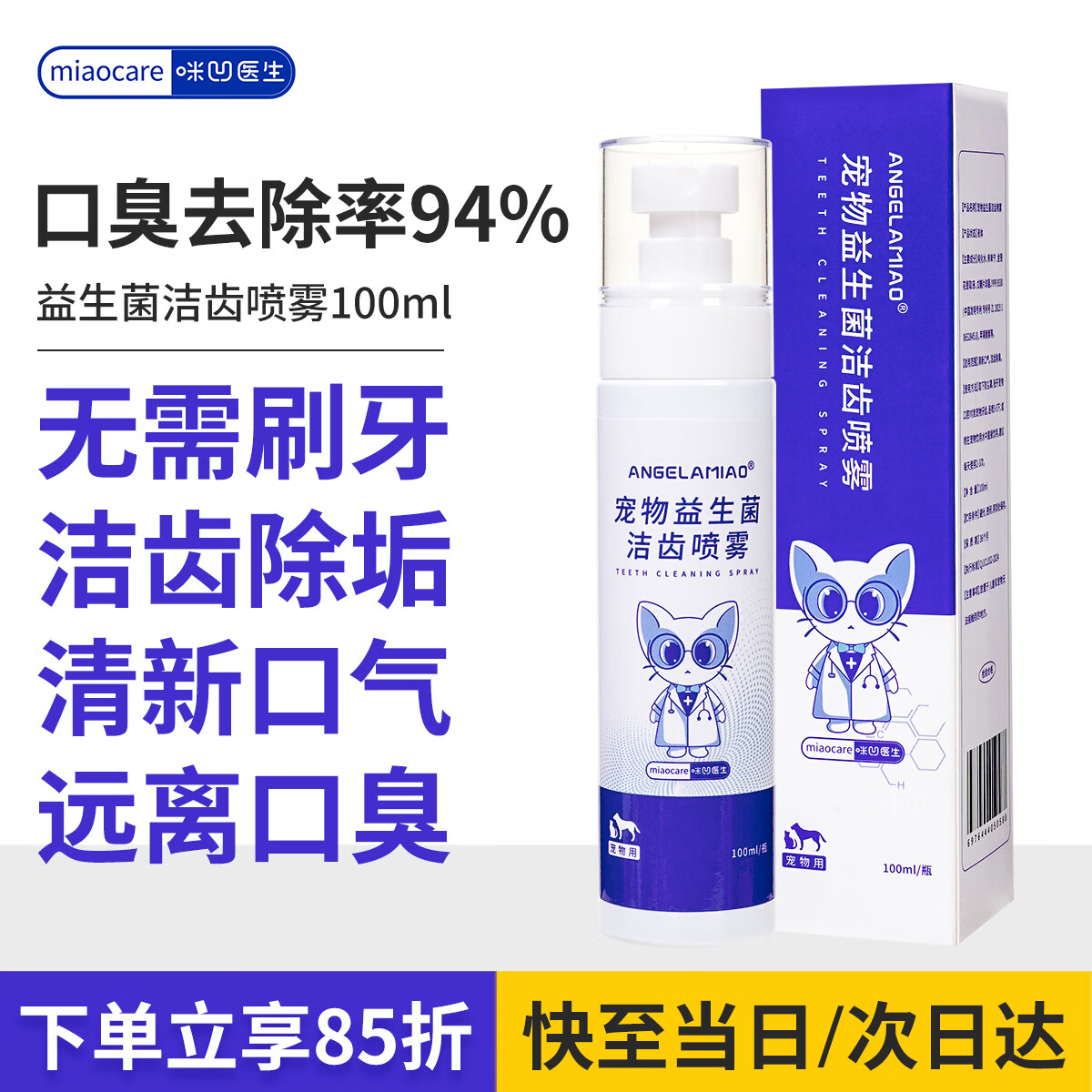 咪凹医生 宠物口腔喷剂100ml 猫咪狗狗去口臭牙结石除异味清新口气溶牙菌斑