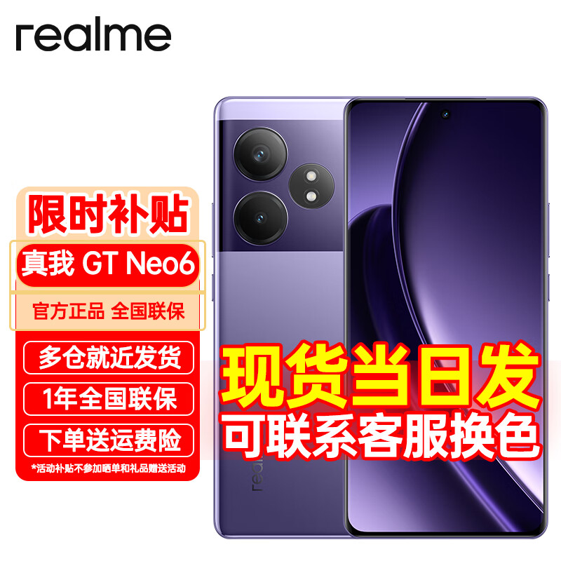 realme 真我 GT Neo6 新机上市 真我gt neo6 游戏拍照智能手机 灵犀紫 12+256GB 官方