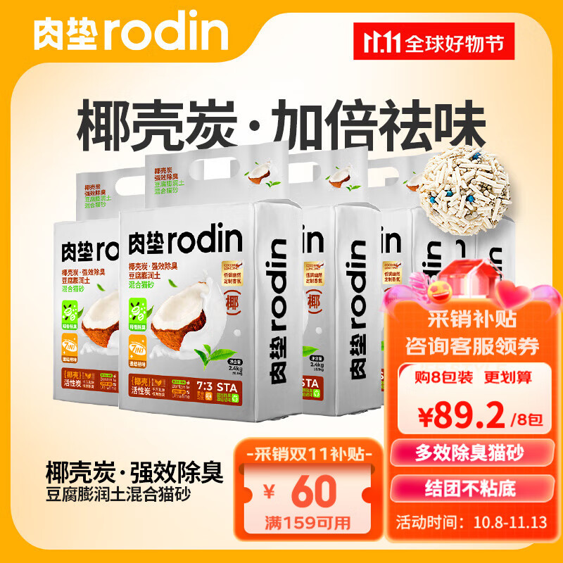 rodin 肉垫 椰壳炭混合猫砂2.4kg*8袋 87元（需用券）