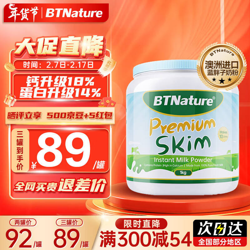 BTNature 蓝胖子奶粉脱脂成人 1kg/罐 89元（需用券）