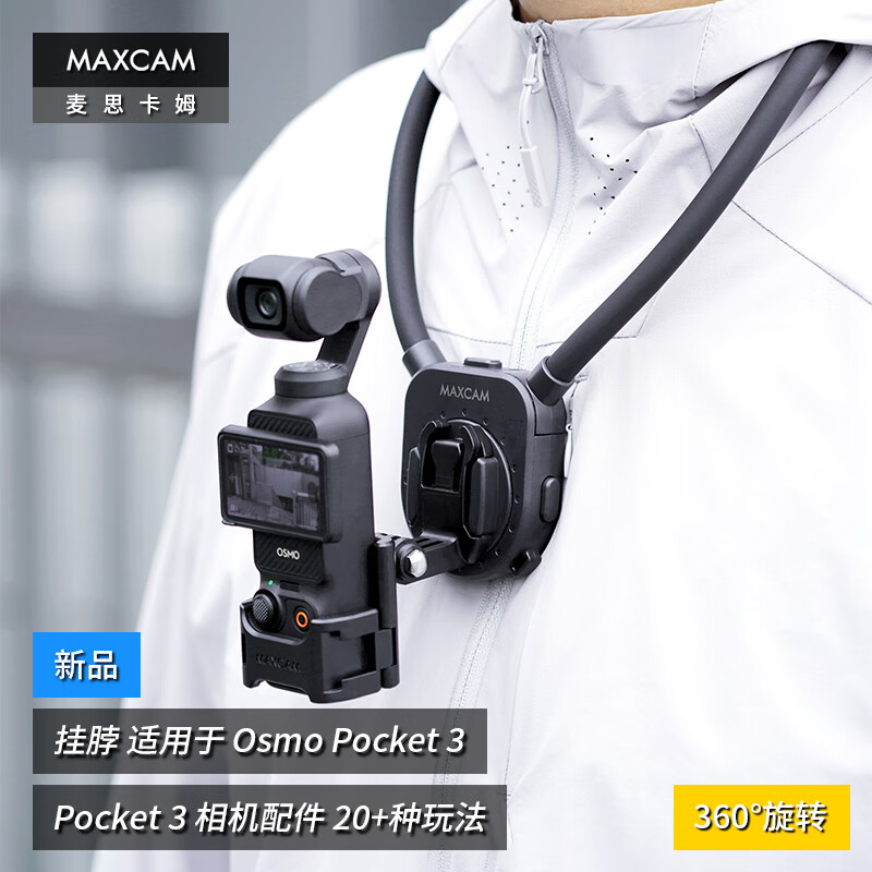 MAXCAM 麦思卡姆适用于DJI大疆OP3灵眸Osmo Pocket 3口袋相机挂脖胸前固定带挂绳