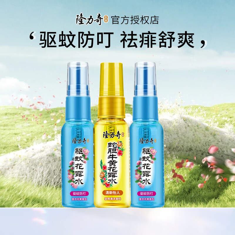 Longrich 隆力奇 驱蚊花露水便携装蛇胆牛黄花露水防痱小瓶驱蚊液防叮 驱蚊30