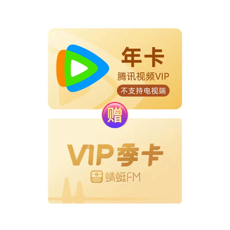 送蜻蜓FM季卡 腾讯视频vip会员12个月 券后139元