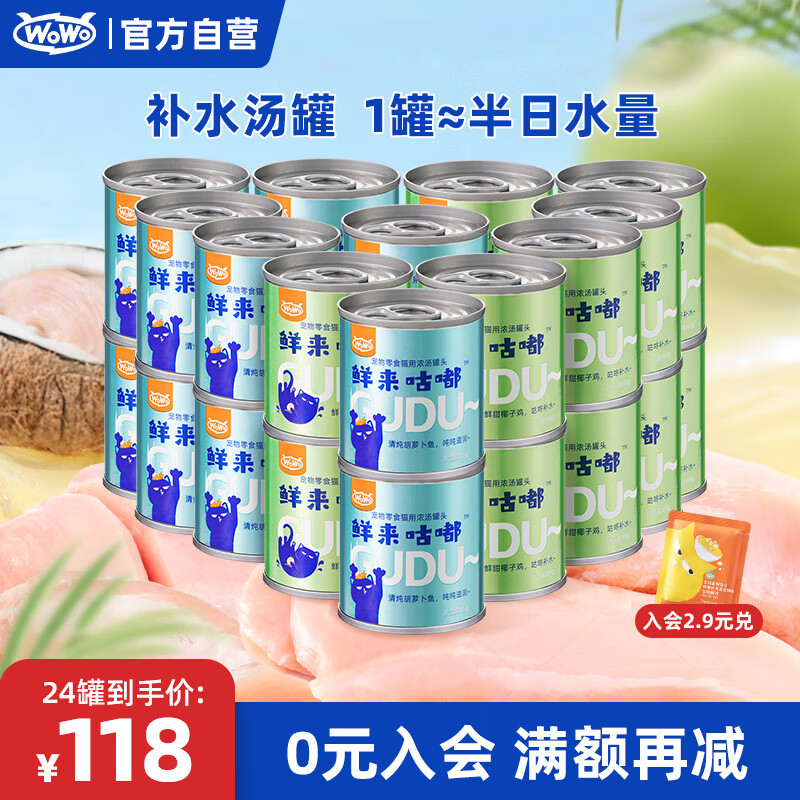 WOWO 喔喔 猫零食罐头 椰子鸡口味12罐+胡萝卜鱼口味12罐 112.33元（需买3件，