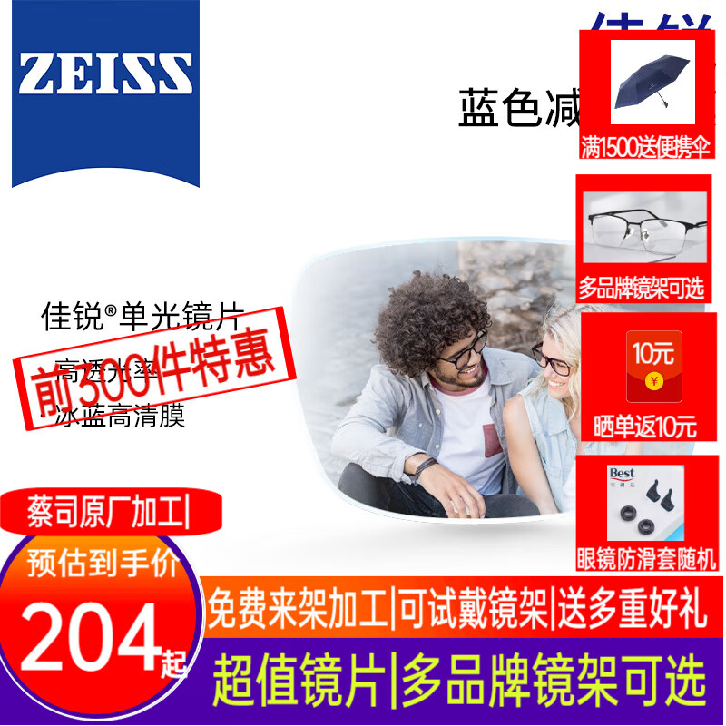 ZEISS 蔡司 佳锐高清冰蓝膜2片 1.56折射率(较薄) 164.2元（需用券）