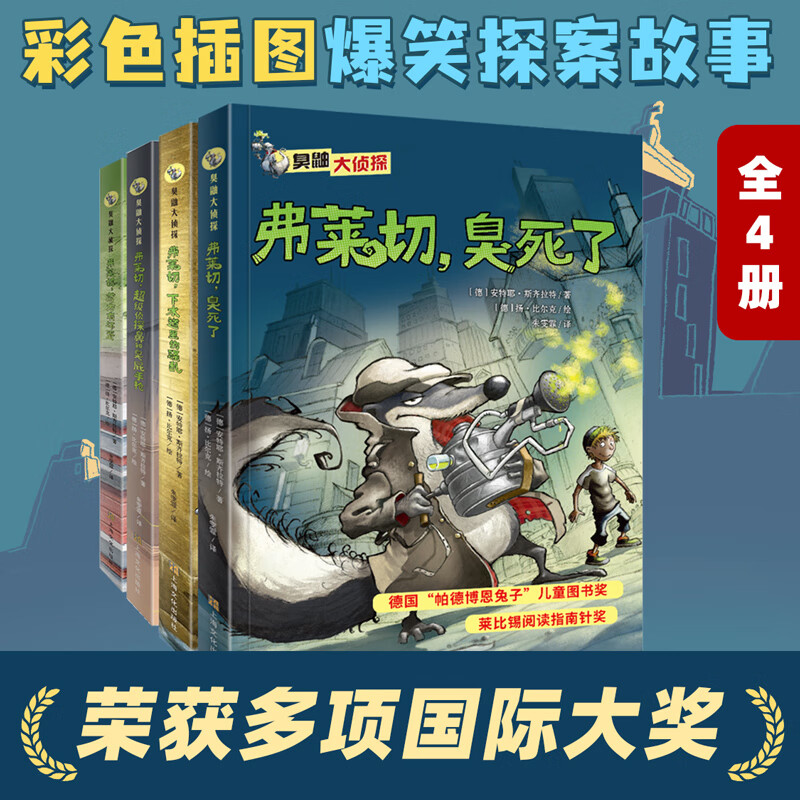 臭鼬大侦探（全4册）侦探悬疑推理小说故事一二三年级小学生阅读 78.77元（