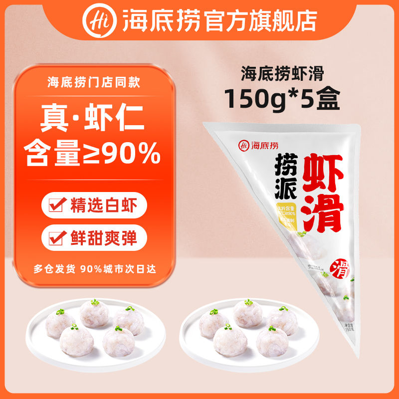 海底捞 虾滑150g*8 90%虾仁含量火锅食材手打虾球虾泥冻品虾饼商用 49.9元