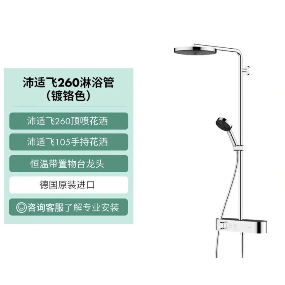 消费券补贴：hansgrohe 汉斯格雅 沛适飞260 24221007 恒温淋浴花洒套装 4319元包