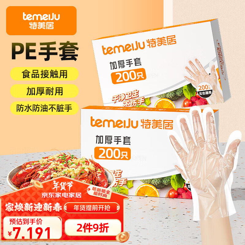 temeiJu 特美居 一次性加厚手套 200只 7.19元（需用券）