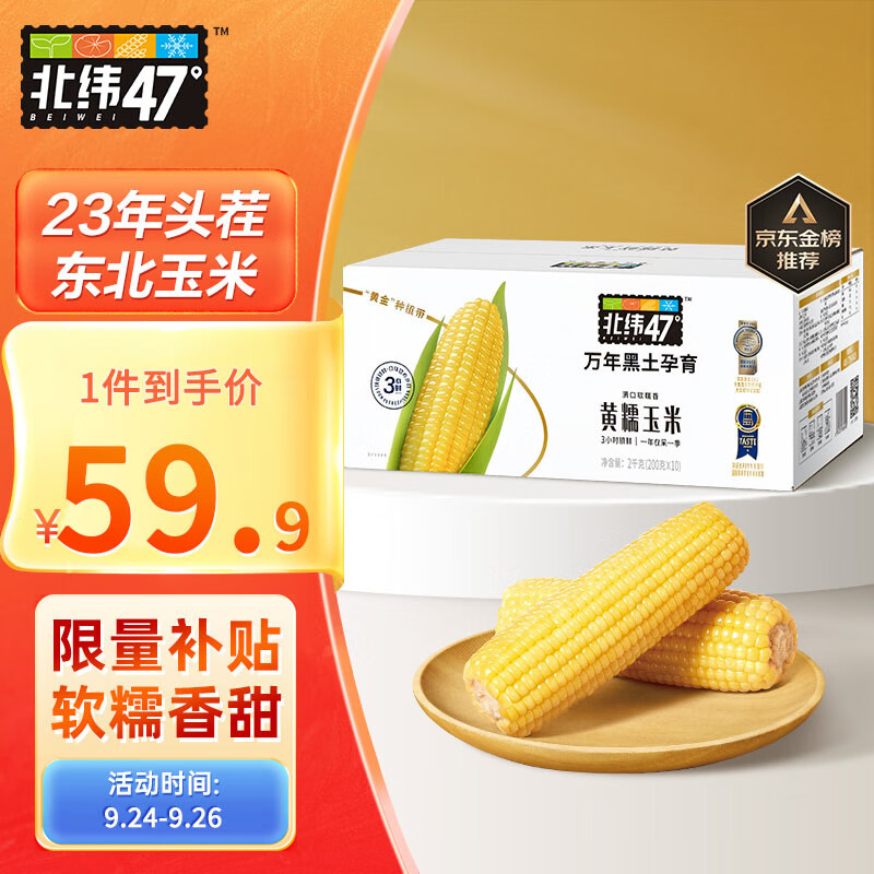 移动端、京东百亿补贴：北纬47° 黄糯玉米 200g*10穗 杂粮礼盒 38.41元（需