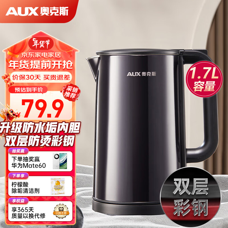 AUX 奥克斯 电水壶 1.7L 内外双钢无缝304内胆开水壶AAS-15A1C01 双层防烫彩钢 28.8