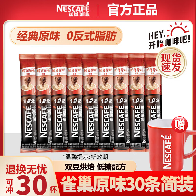 Nestlé 雀巢 咖啡速溶1+2低糖醇香原味咖啡 原味30条（散装）赠送雀巢马克杯 