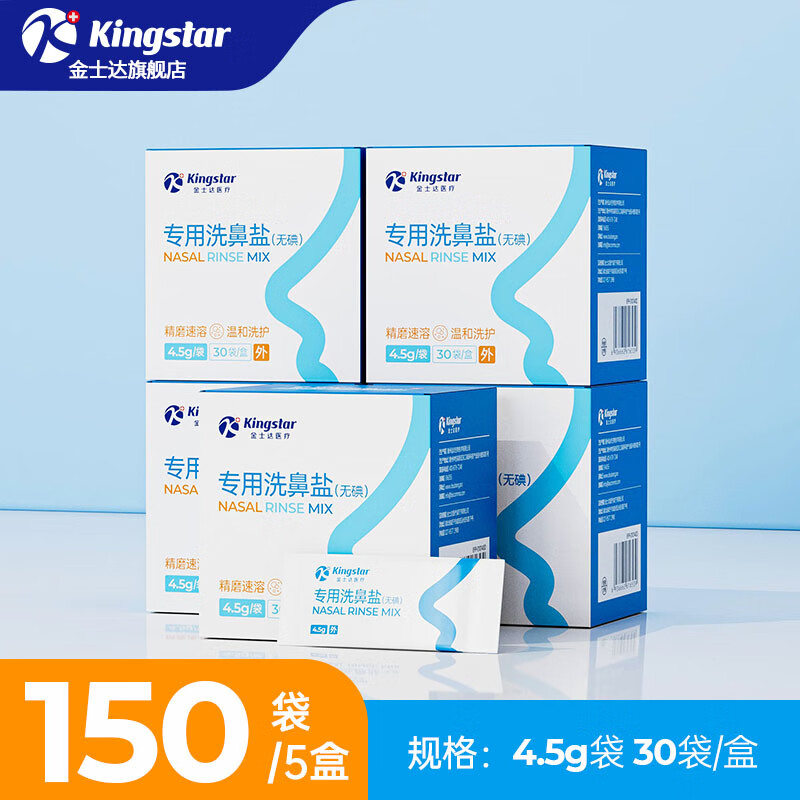 Kingstar 金士达 洗鼻盐5盒共150包 18.8元（需用券）