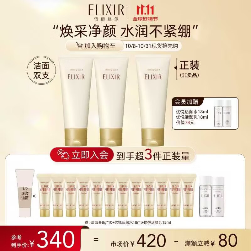 ELIXIR 怡丽丝尔 优悦活颜洁面膏(滋润型) 145g*2支+8g*10支+水乳18ml*4 ￥200.8