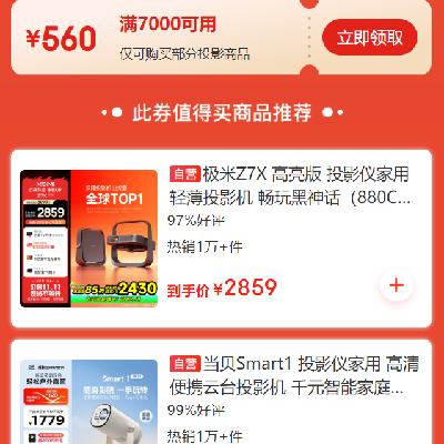 即享好券：京东双11 自营投影仪品类 满7000减560元券 可叠加使用，有效期贯