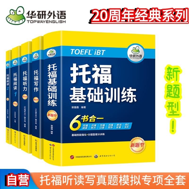 华研外语2024下托福基础训练+阅读+听力+写作全套 托福考试 实考真题还原 IEL