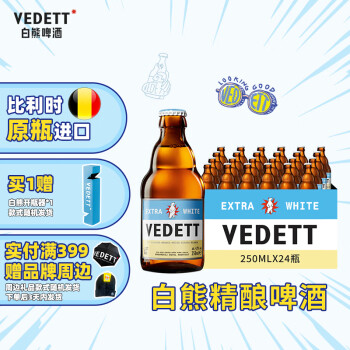 VEDETT 白熊 比利时原瓶进口 小麦白啤酒 250mL 24瓶 ￥141.84