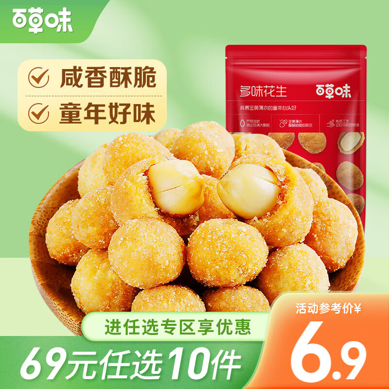 Be&Cheery 百草味 坚果炒货 多味花生 210g*10袋（专区任选10件） 39元