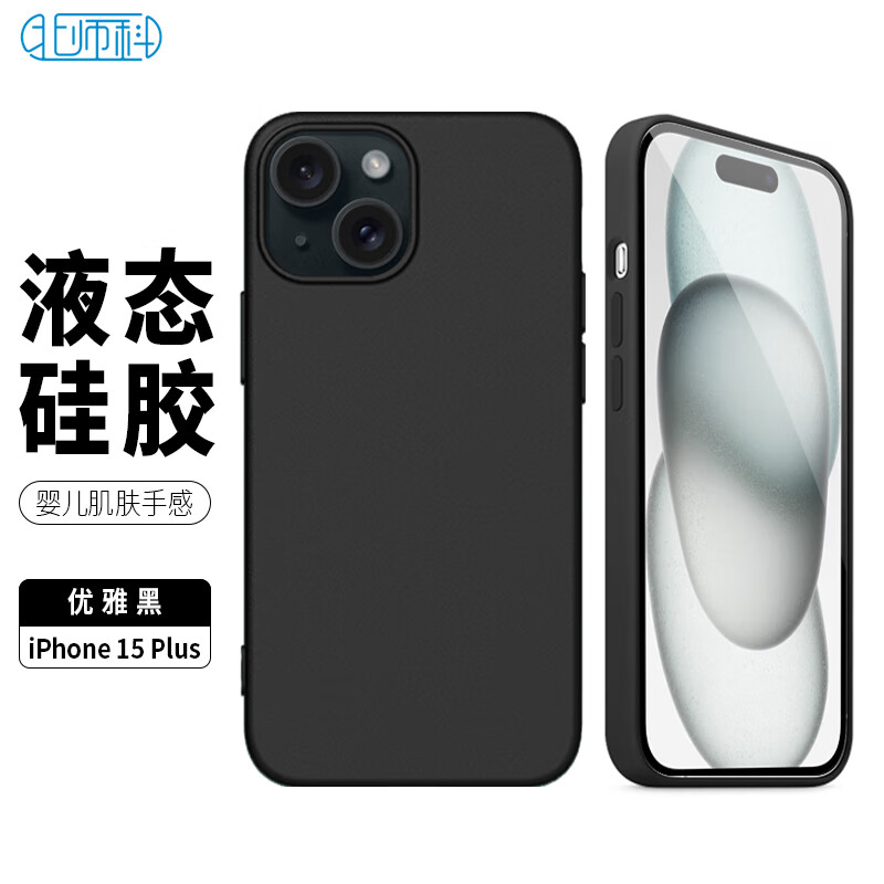 Best Coac 北师科 适用苹果15Plus手机壳iPhone15Plus保护套 全包仿液态硅胶防摔超