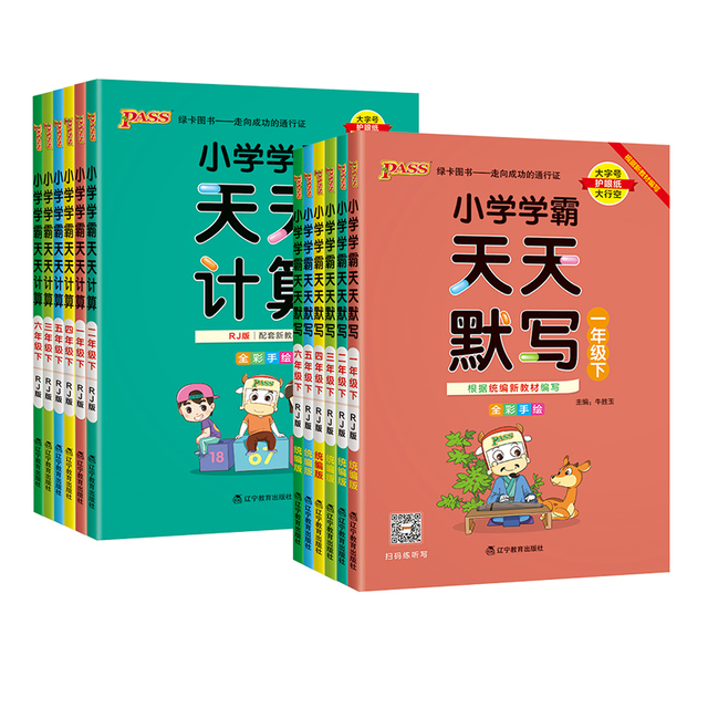 《小学学霸天天默写/计算》（2023新版、年级/科目/版本任选） 8.8元包邮（