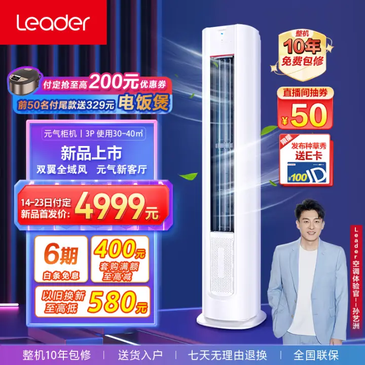 Leader 统帅 KFR-72LW/03LKC81TU1 立柜式空调 一级能效 3匹 4249元（需用券）