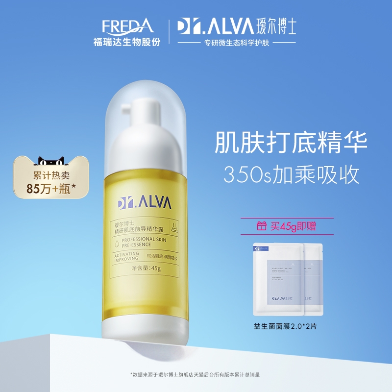 Dr.Alva 瑷尔博士 前导精华 45g（赠 益生菌面膜 2.0*2片） 101元（返100元礼品卡