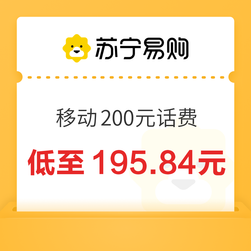 中国移动 200元话费充值 24小时内到账 195.84元