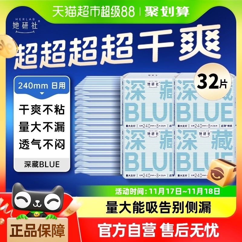 88VIP：Herlab 她研社 日用卫生巾 24cm*8片*4包 28.4元（需用券）