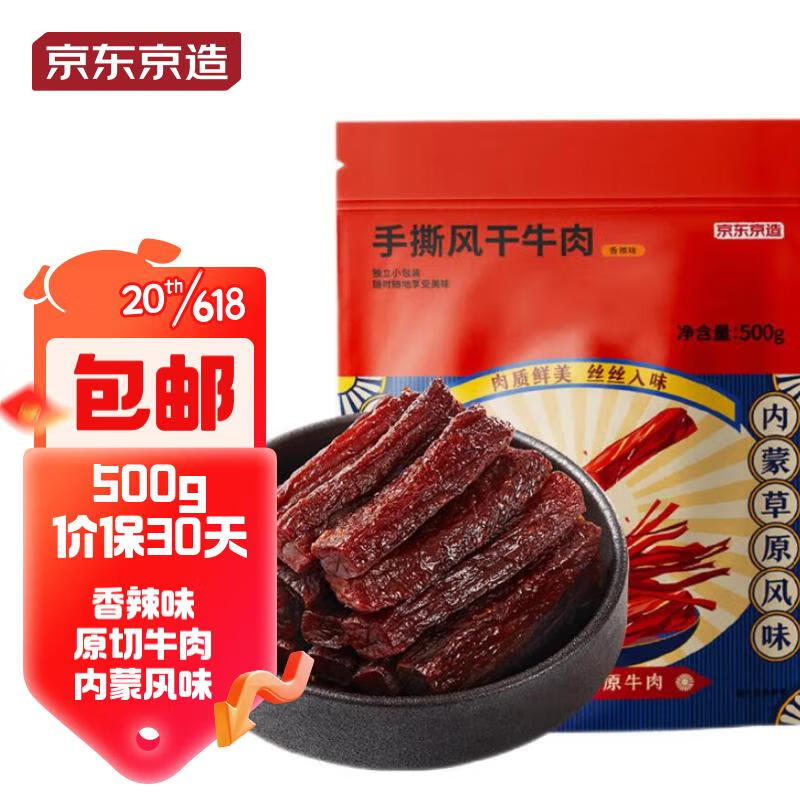 京东京造 手撕风干牛肉 500g 香辣味 75.27元（需用券）