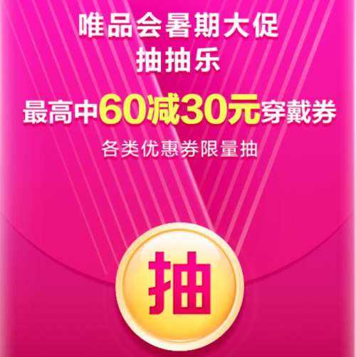 唯品会 8月惊喜抽抽乐 最高中60-30元优惠券 试试手气