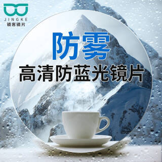 60防蓝光防雾镜片 赠记忆钛 179元(包邮,需用券) - 京东商城 | 逛丢