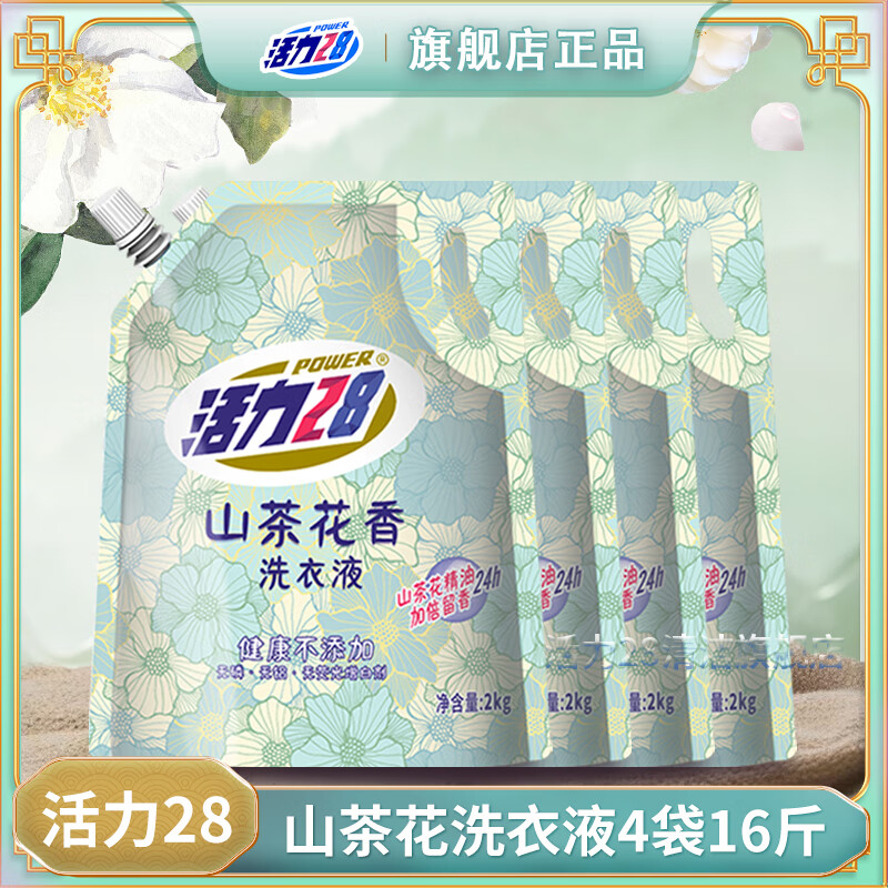 Power28 活力28 活力 28山茶花洗衣液 清幽山茶2kg*4袋 31.9元（需用券）