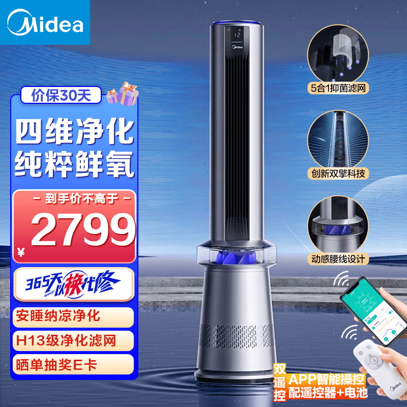 Midea 美的 电风扇家用无叶风扇空气净化落地扇智能遥控广角大风量塔扇立式