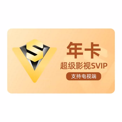 腾讯视频 超级影视vip 12个月 券后268元 支持电视