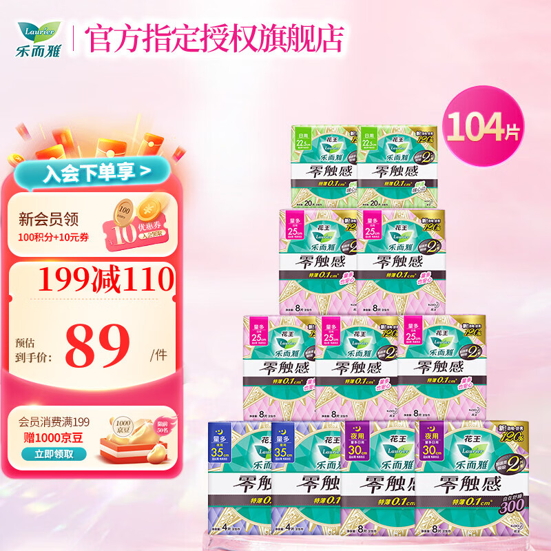 Laurier 乐而雅 零触感日夜组合卫生巾 104片 89元（需用券）