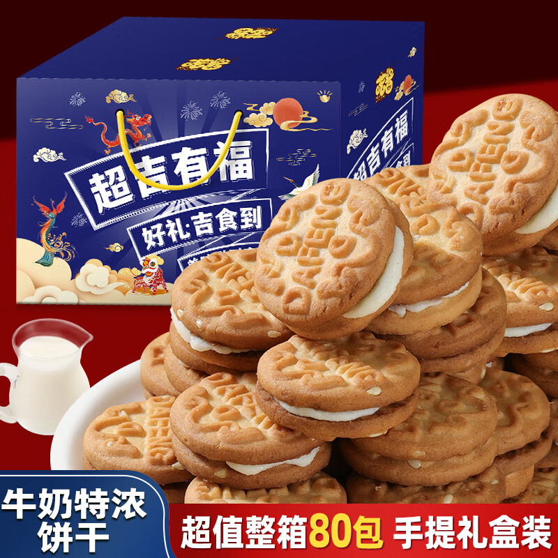 年货礼盒装猴头菇 特浓牛奶小饼干80包手提礼盒 15.9元（需用券）