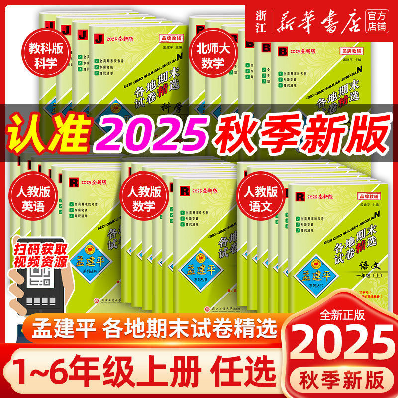 移动端：《孟建平各地期末试卷》 19.4元（淘金币可抵0.83元起）