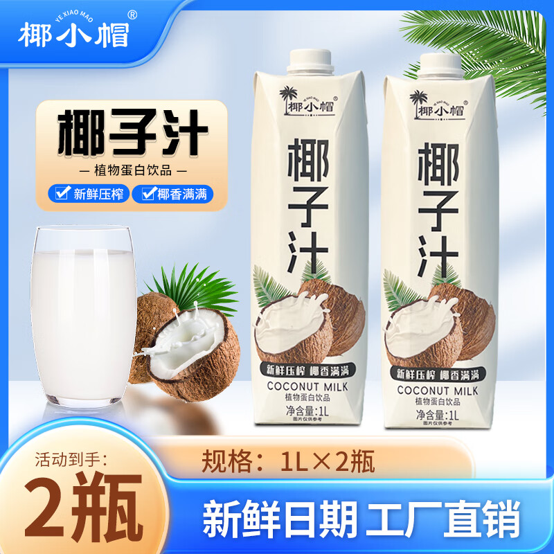 椰小帽 Yexiaomao 椰小帽 植物蛋白饮料 1L*2瓶 19.5元（需用券）