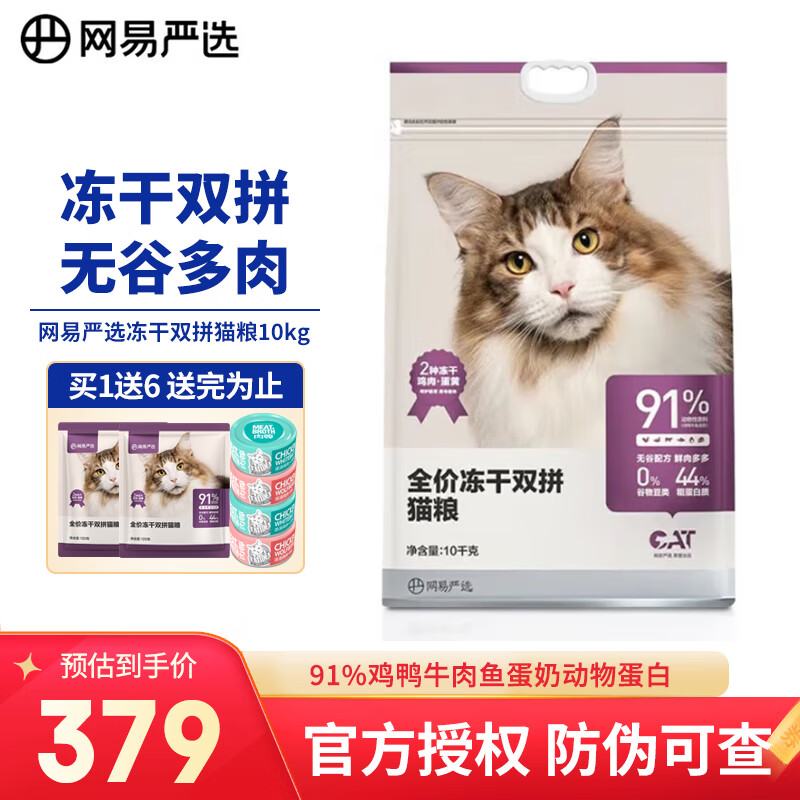 YANXUAN 网易严选 冻干双拼全阶段猫粮 升级款 10kg ￥303.31